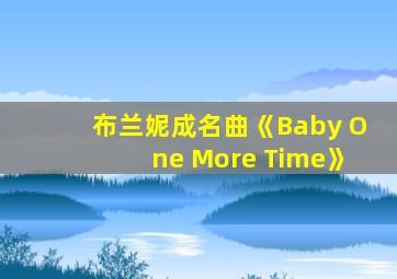 布兰妮成名曲《Baby One More Time》